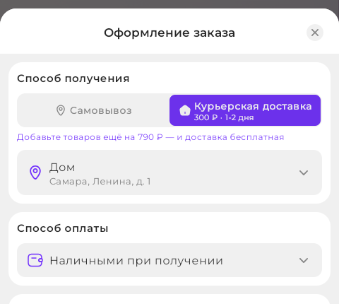 Оформление заказа: курьерская доставка стоит 300 ₽, подсказка предлагает добавить товаров ещё на 790 ₽ для бесплатной доставки.