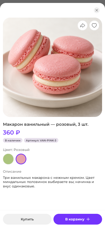 Карточка покупателя: розовые макароны, выбран розовый кружок, артикул VAN-PINK-3.