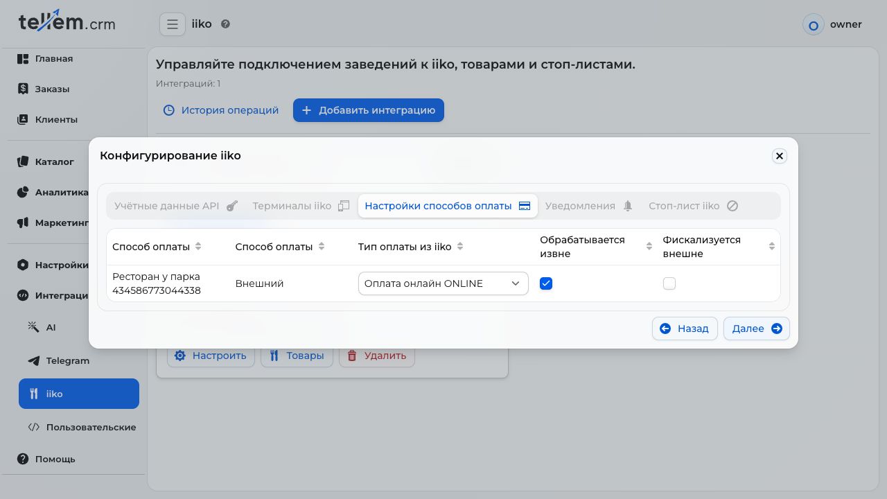 Сопоставление способов оплаты CRM и iiko