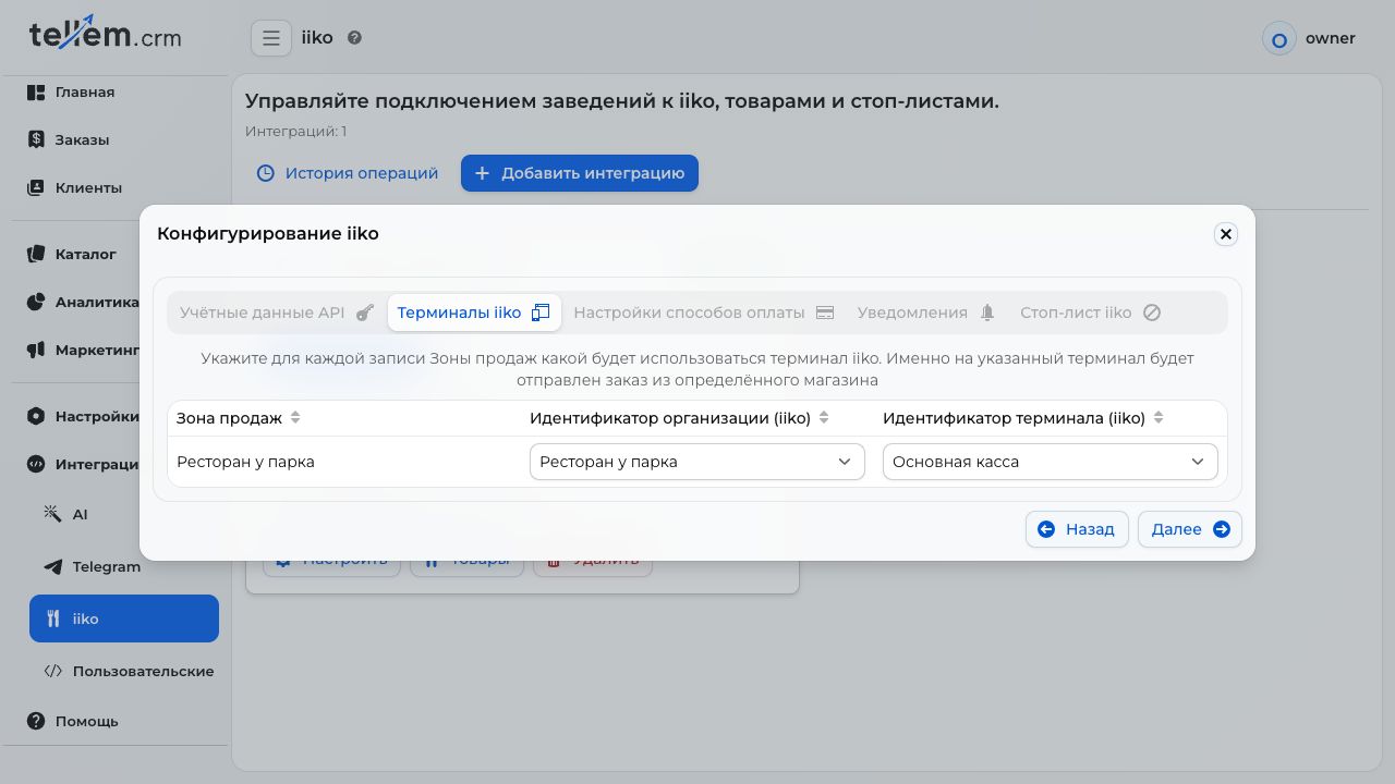 Заведение, организация и терминал на вкладке «Терминалы iiko»