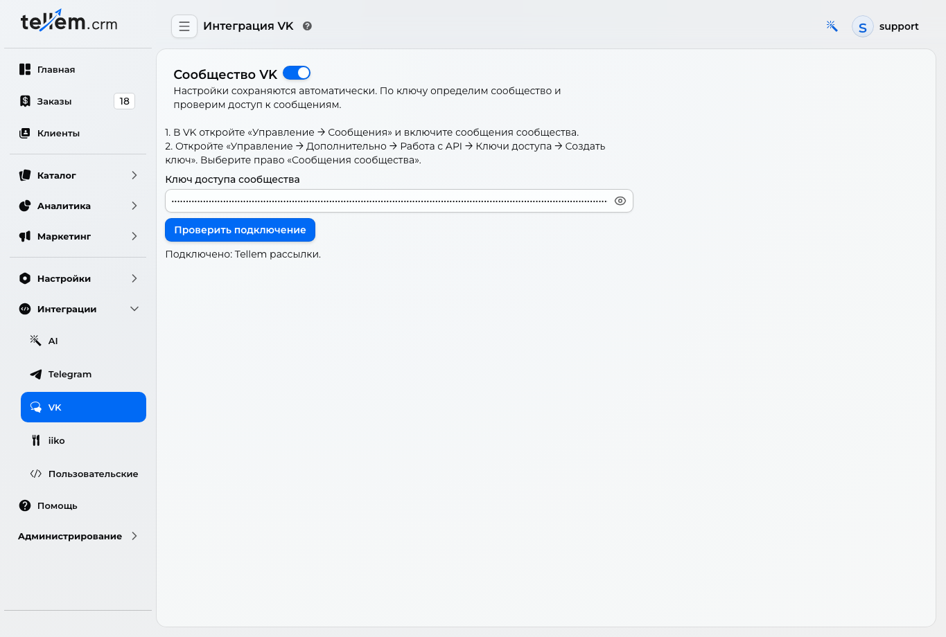 Экран подключения сообщества VK в CRM